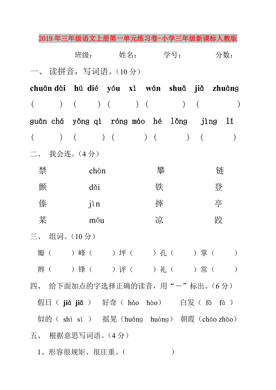 2019年三年级语文上册第一单元练习卷-小学三年级新课标人教版.doc_第1页