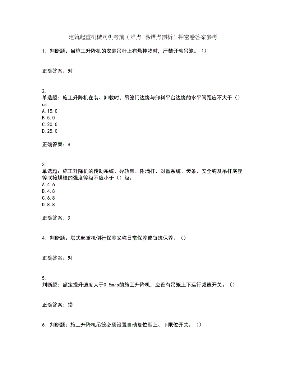 建筑起重机械司机考前（难点+易错点剖析）押密卷答案参考37_第1页