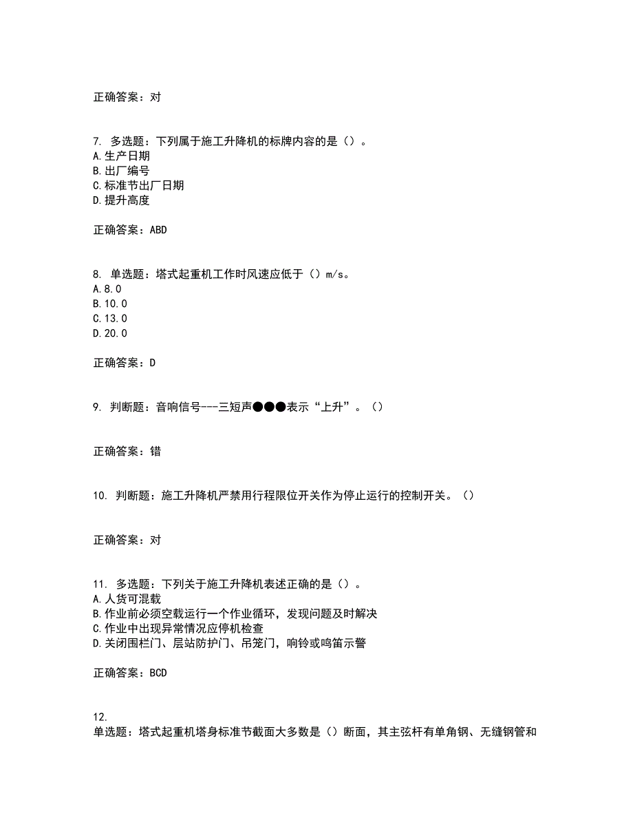 建筑起重机械司机考前（难点+易错点剖析）押密卷答案参考37_第2页