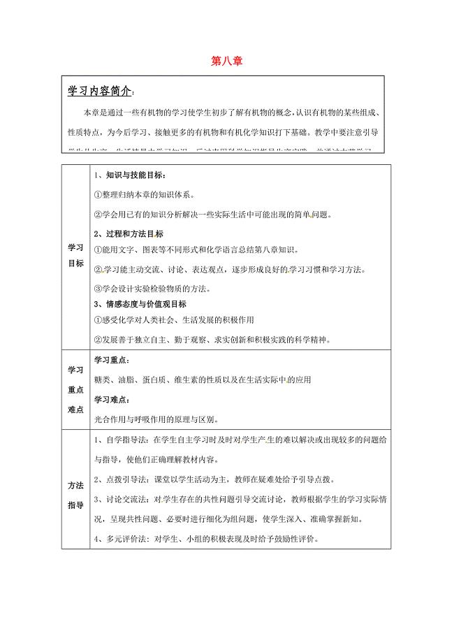 九年级化学全册 第八章 食品中的游记化合物复习教案 （新版）沪教版-（新版）沪教版初中九年级全册化学教案