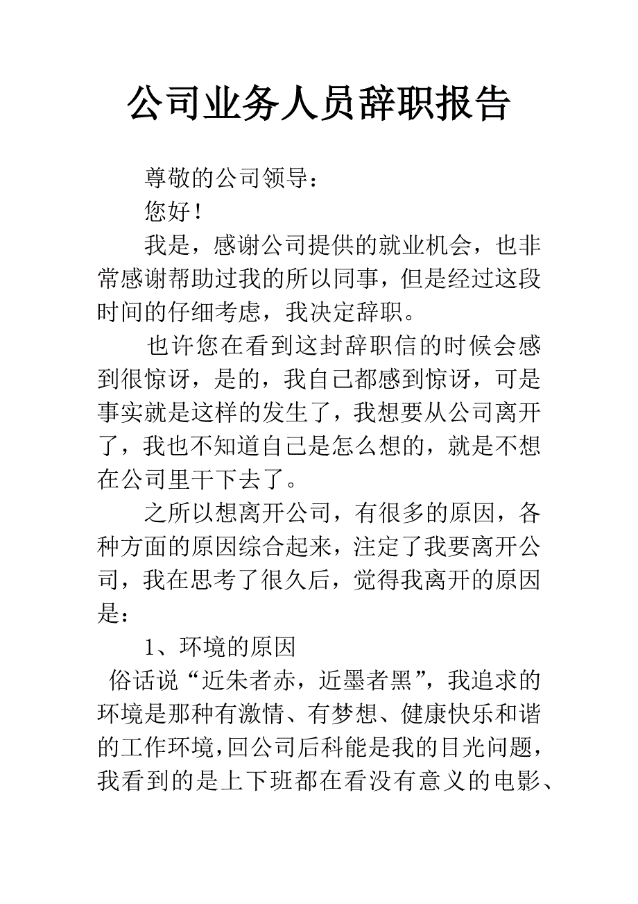 公司业务人员辞职报告.docx_第1页