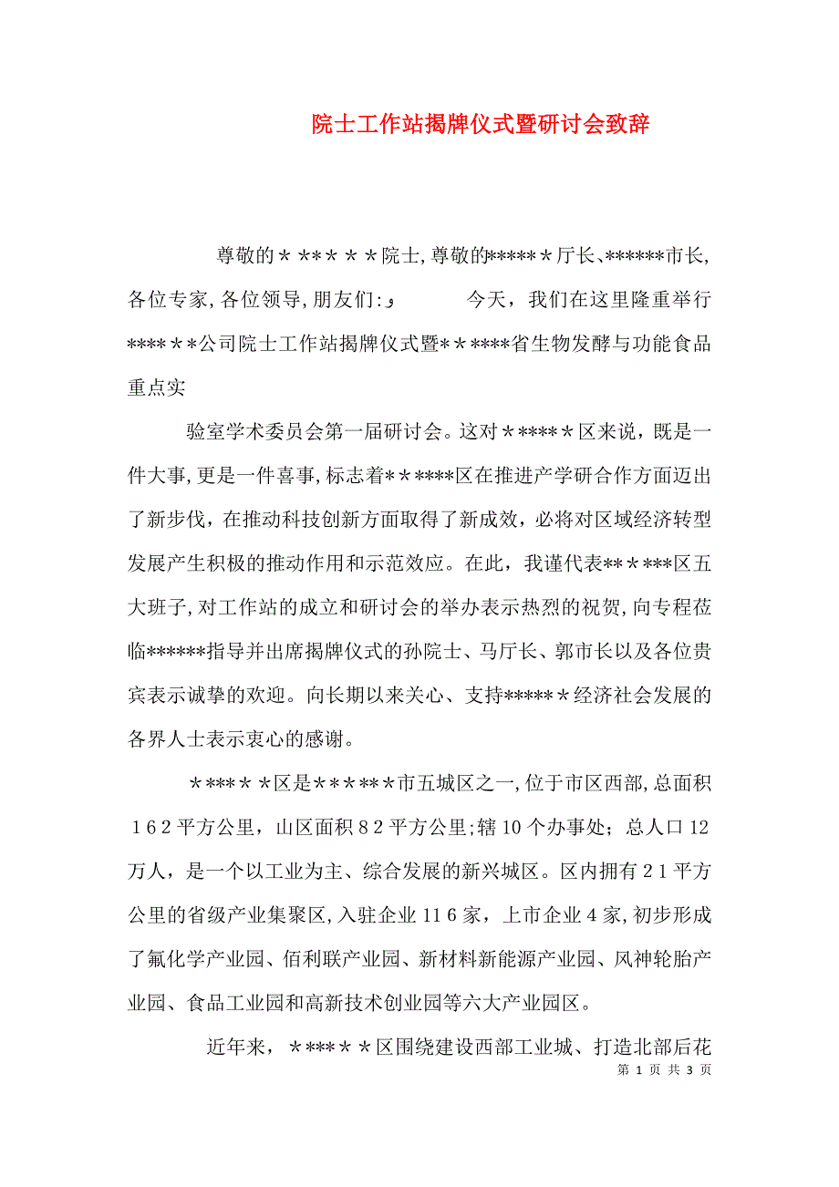 院士工作站揭牌仪式暨研讨会致辞9_第1页