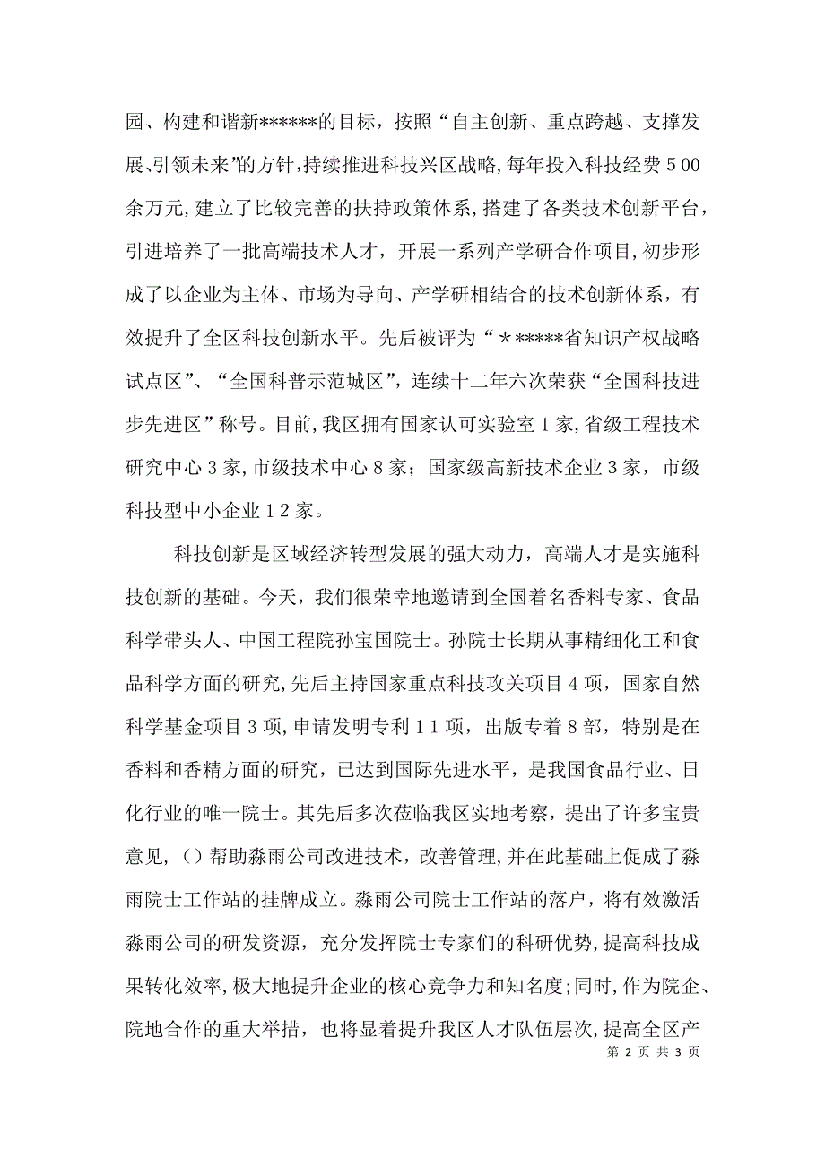 院士工作站揭牌仪式暨研讨会致辞9_第2页