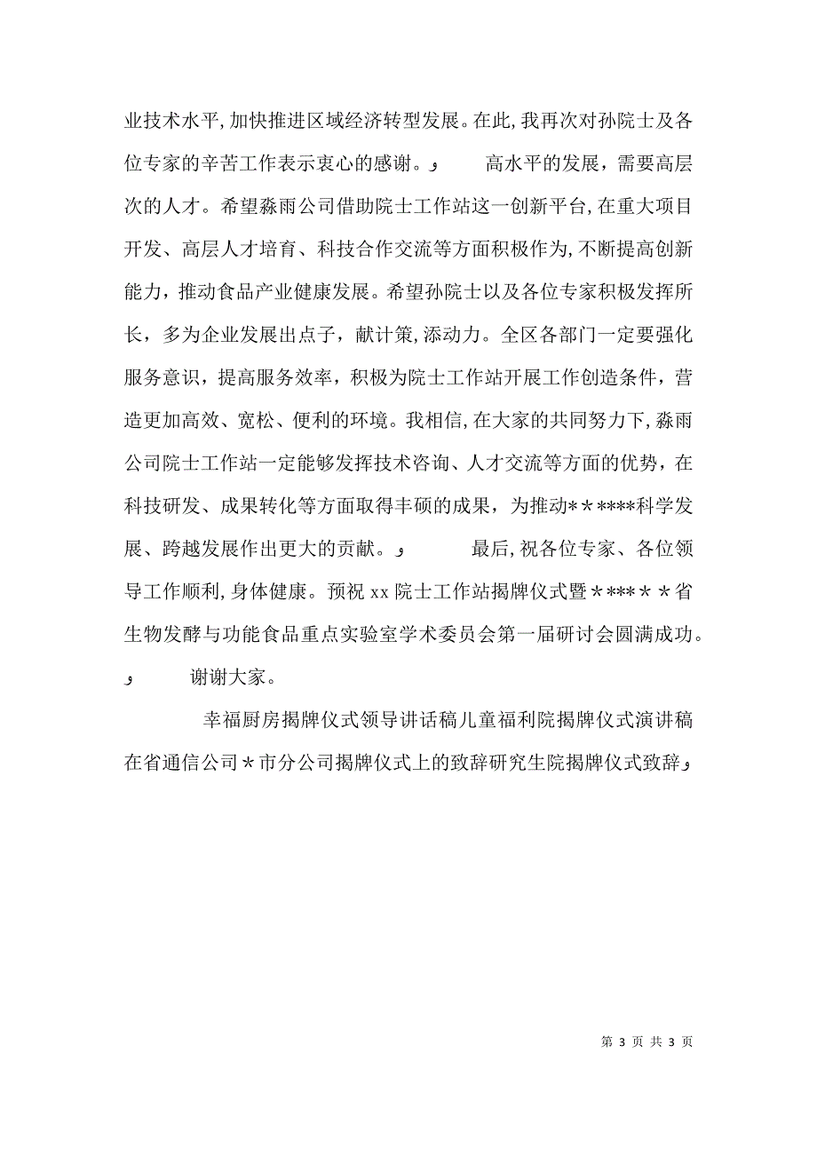 院士工作站揭牌仪式暨研讨会致辞9_第3页