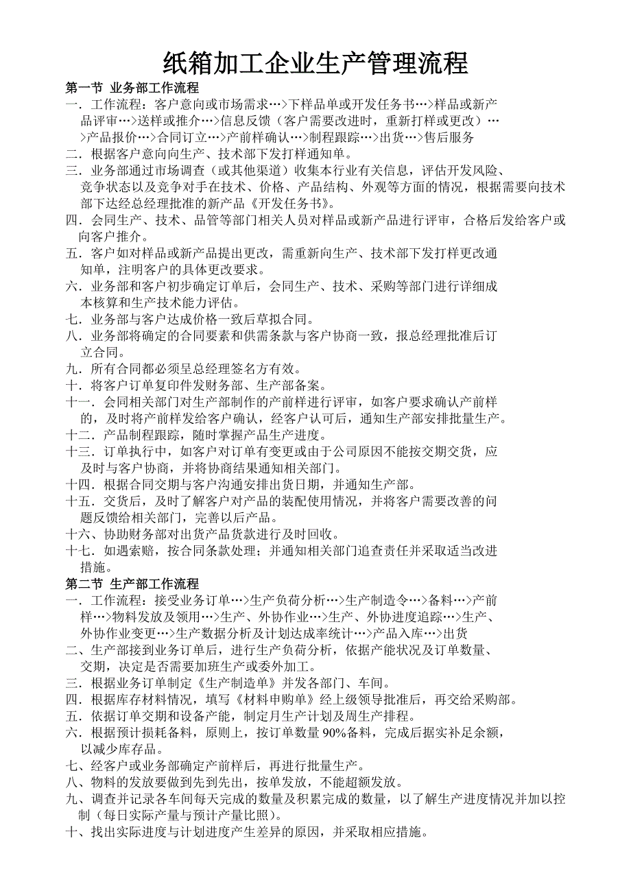 纸箱加工企业生产管理流程_第1页