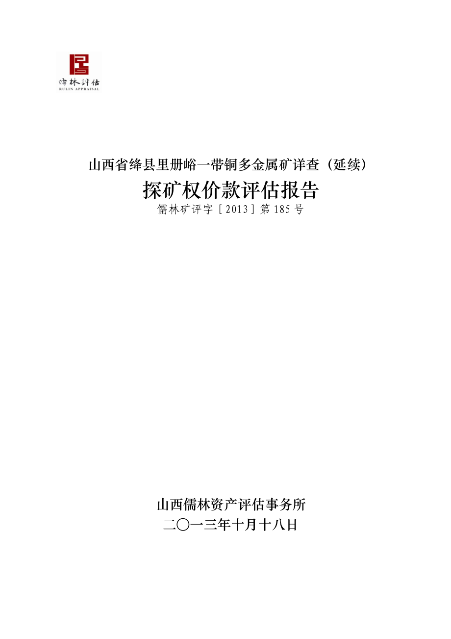 山西省绛县里册峪一带铜多金属矿详查（延续）探矿权价款评估报告.doc_第1页