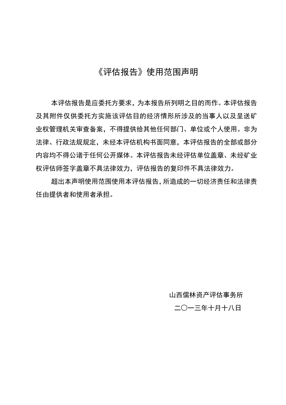 山西省绛县里册峪一带铜多金属矿详查（延续）探矿权价款评估报告.doc_第2页