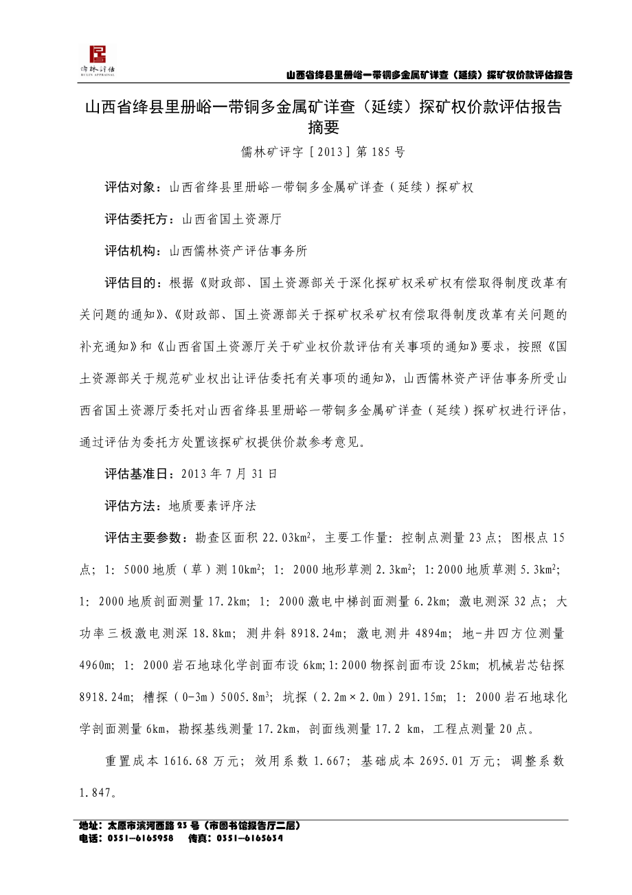 山西省绛县里册峪一带铜多金属矿详查（延续）探矿权价款评估报告.doc_第3页