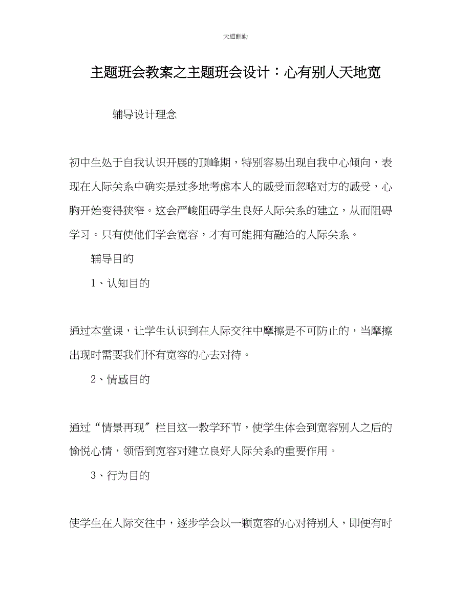 2023年主题班会教案主题班会设计心有他人天地宽.docx_第1页