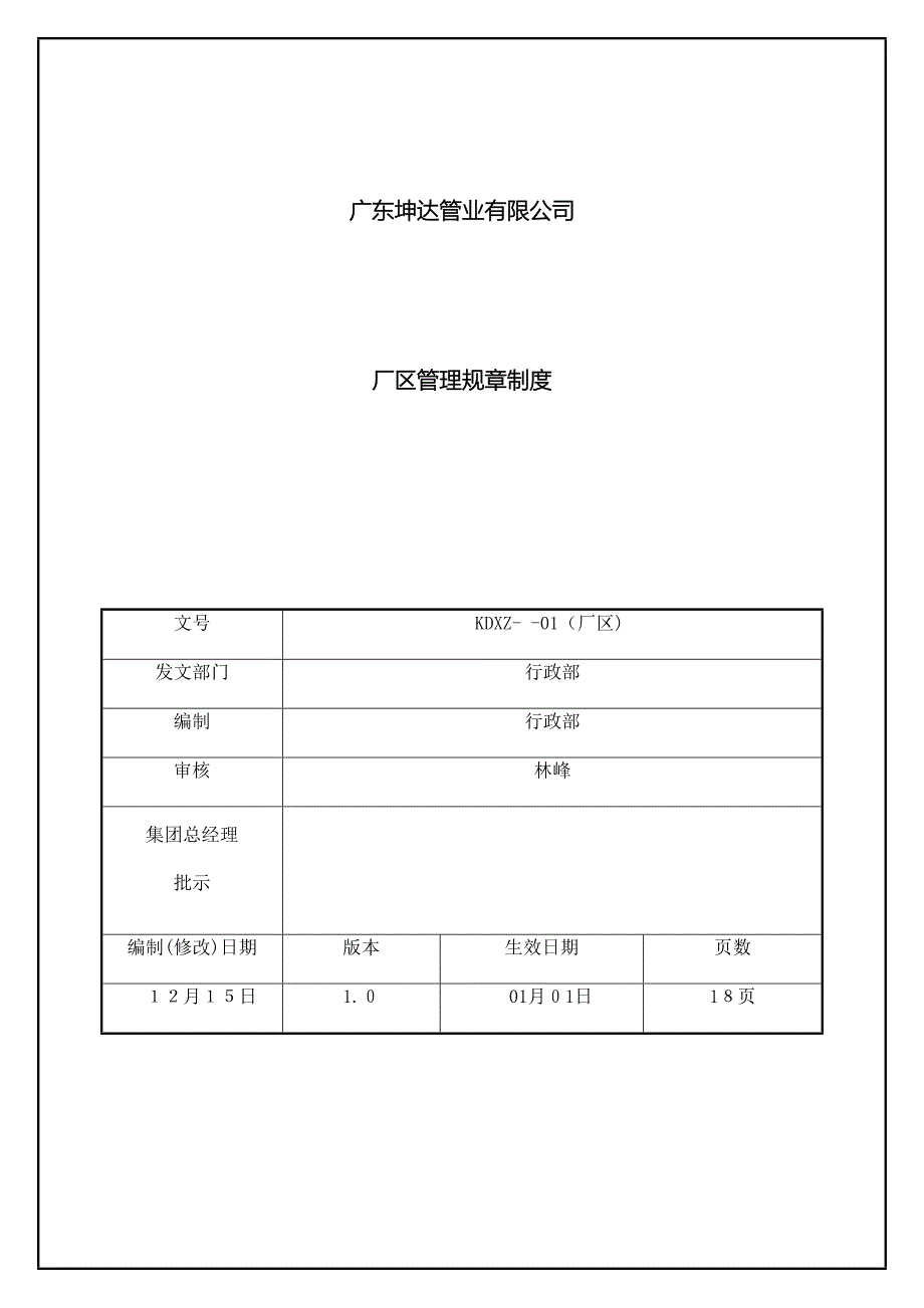 厂区管理规章制度_第2页