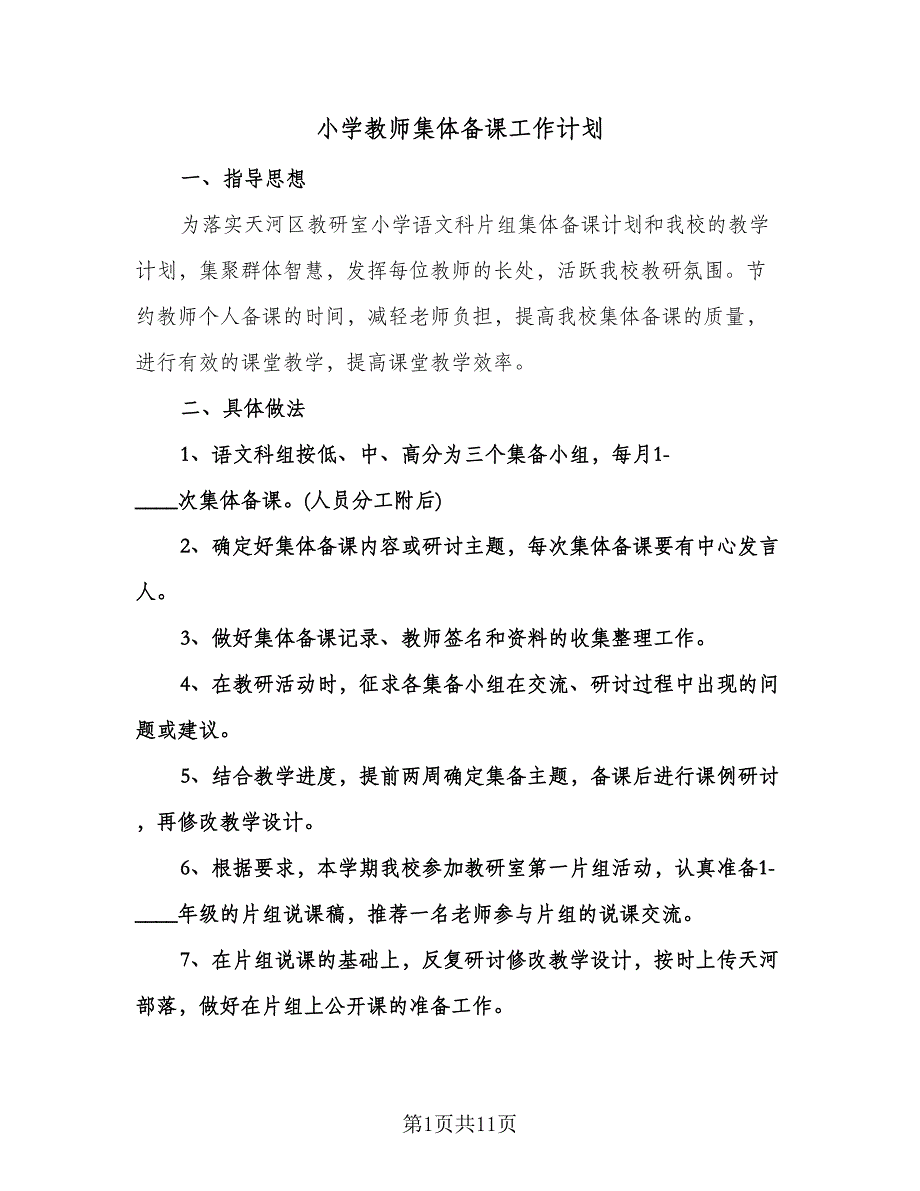 小学教师集体备课工作计划（四篇）.doc_第1页