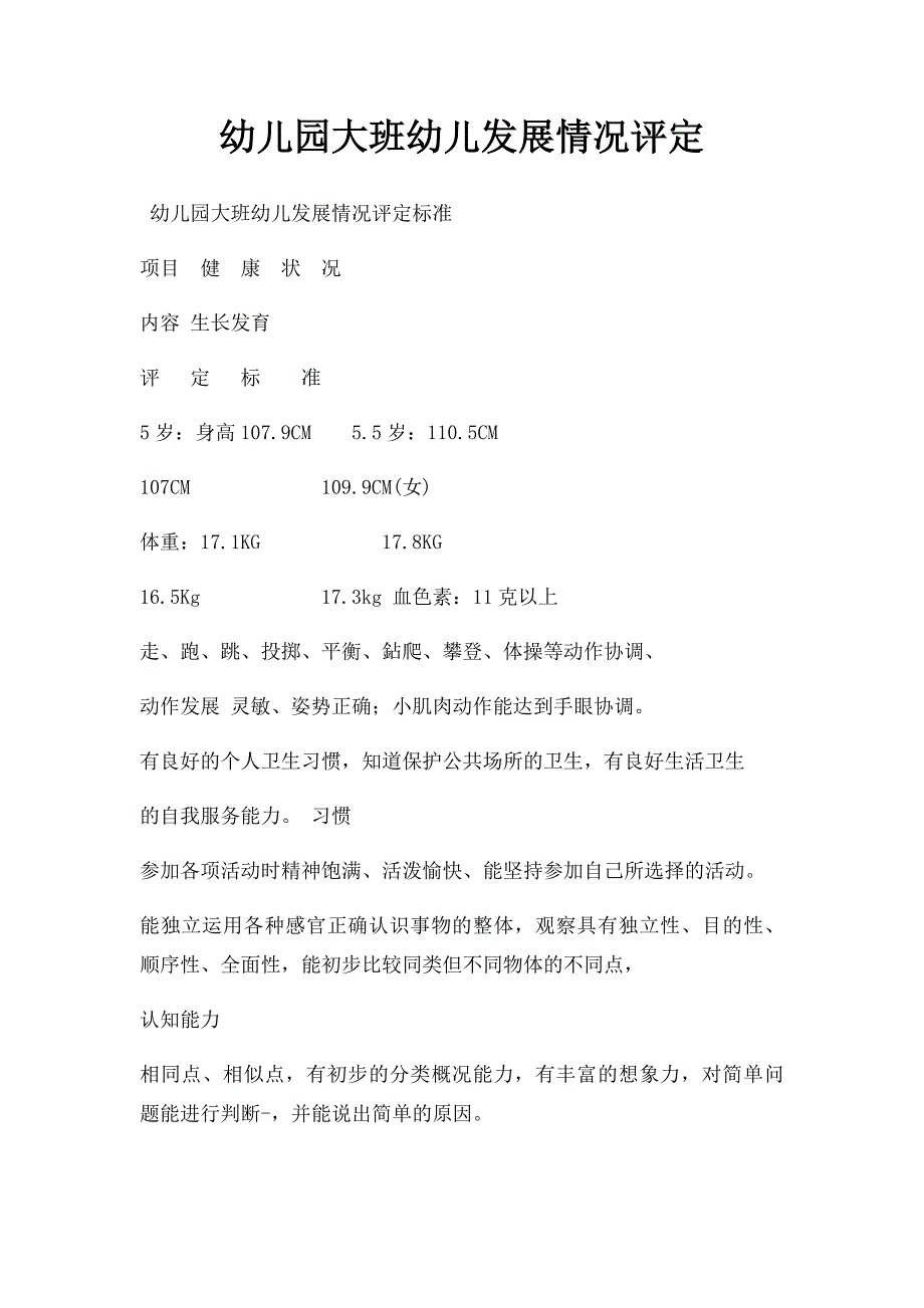 幼儿园大班幼儿发展情况评定_第1页