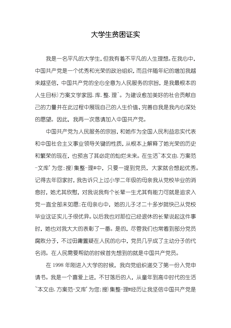 大学生贫困证实_第1页