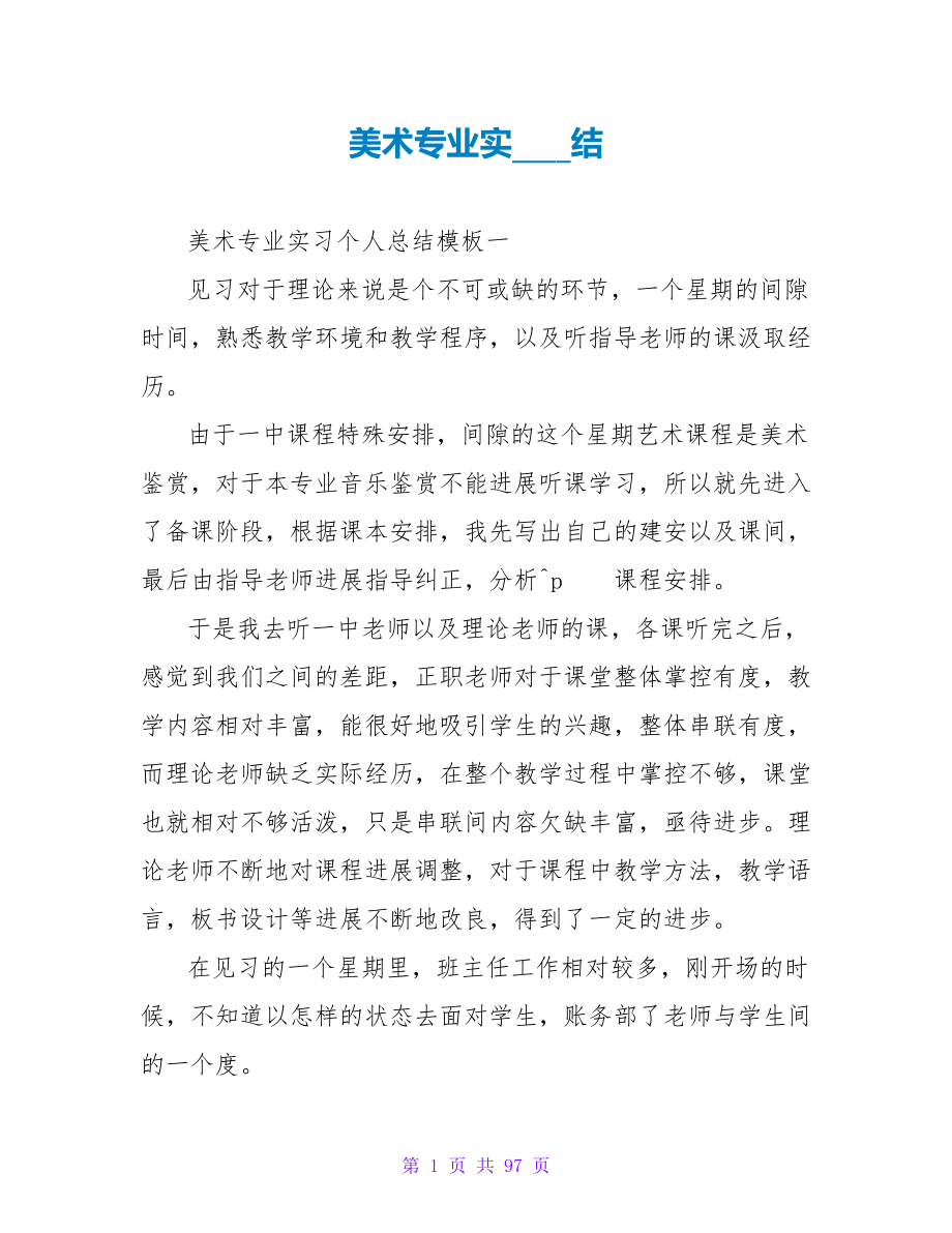 美术专业实习总结.doc_第1页