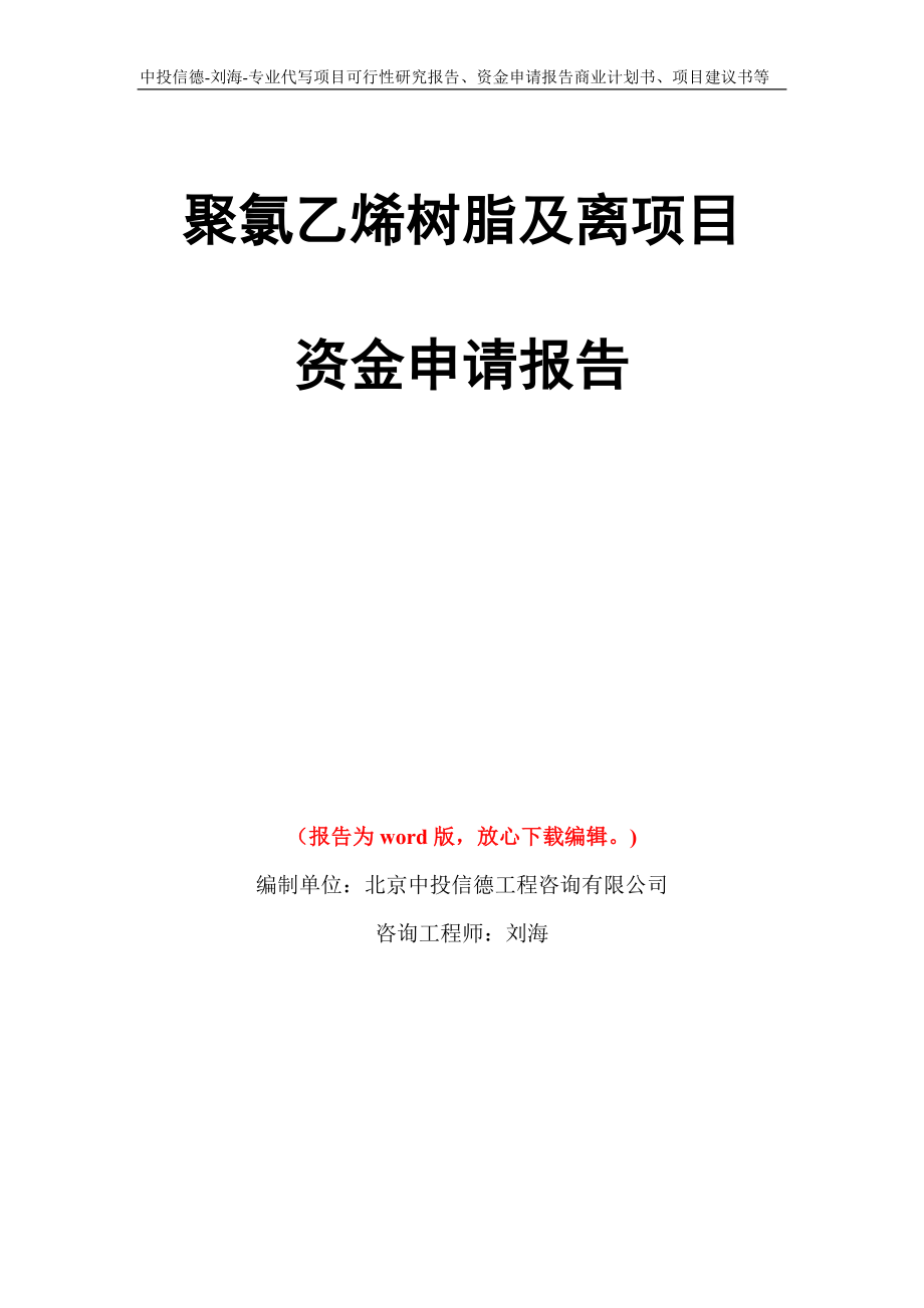 聚氯乙烯树脂及离项目资金申请报告写作模板代写_第1页