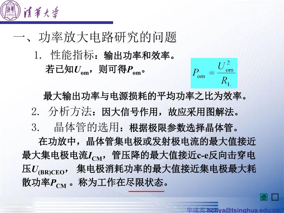 模拟电子技术基础课件--清华大学--华成英--9-功率放大电路ppt_第4页