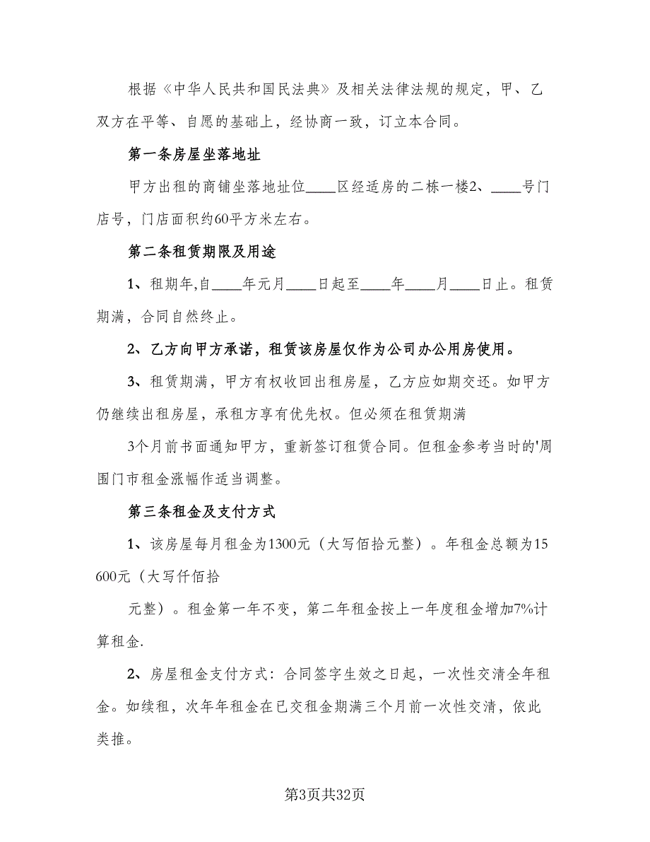 门店租赁协议模板（十篇）.doc_第3页