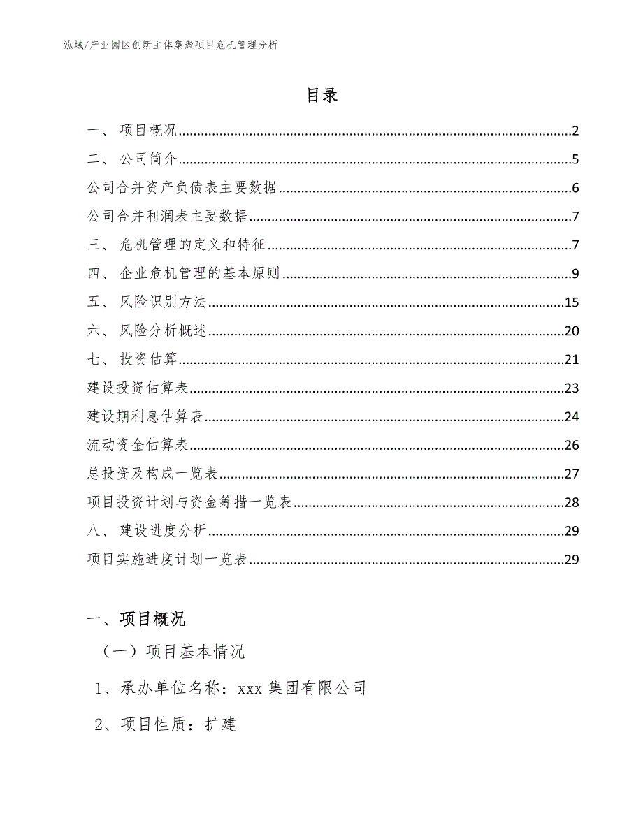 产业园区创新主体集聚项目危机管理分析_范文_第2页