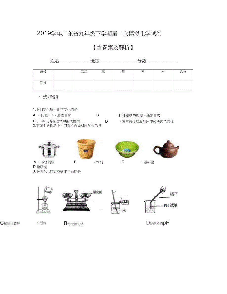 2019学年广东省九年级下学期第二次模拟化学试卷【含答案及解析】_第1页