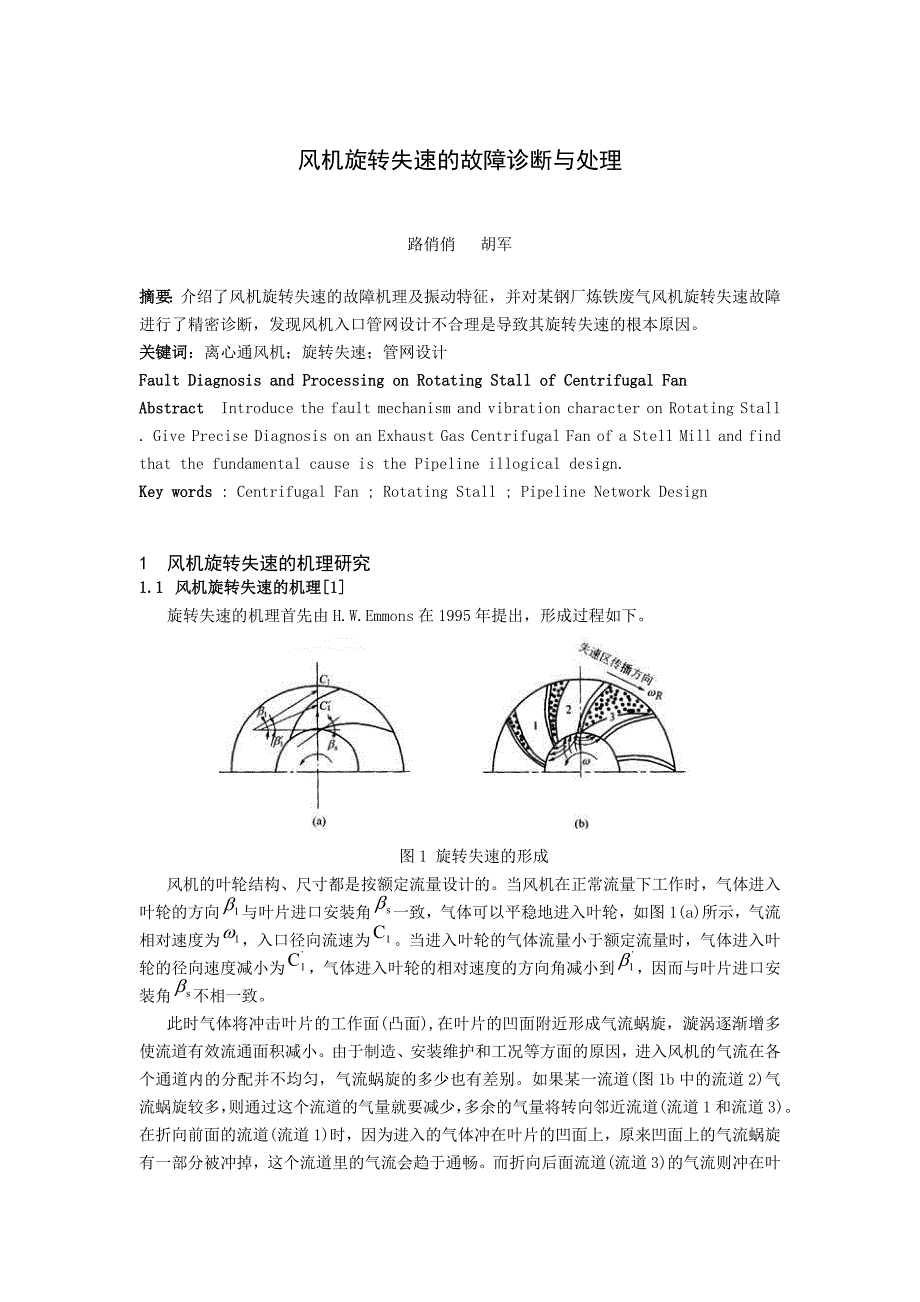 风机旋转失速的故障诊断与处理.doc_第1页