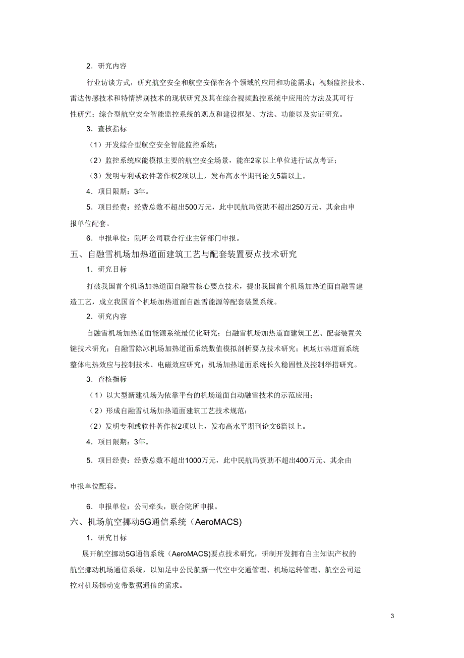 民航科技项目指引.doc_第3页