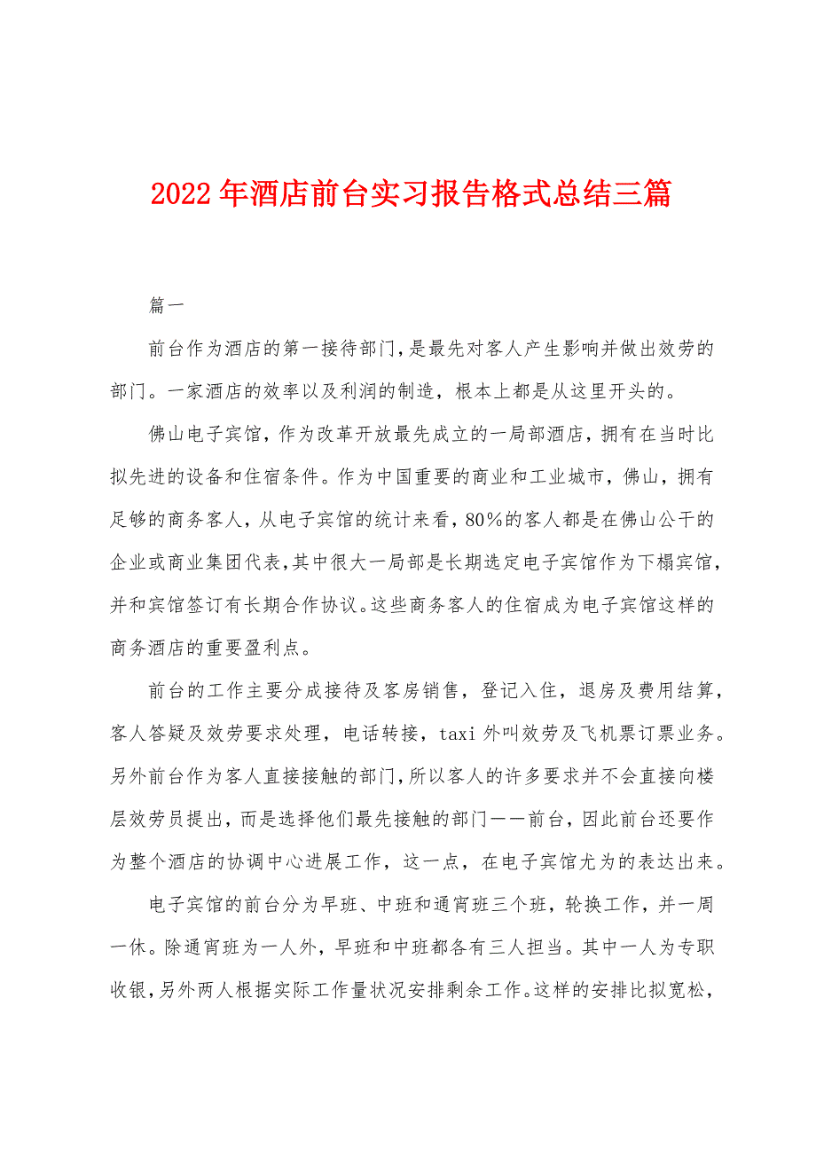 2022年酒店前台实习报告格式总结三篇.docx_第1页