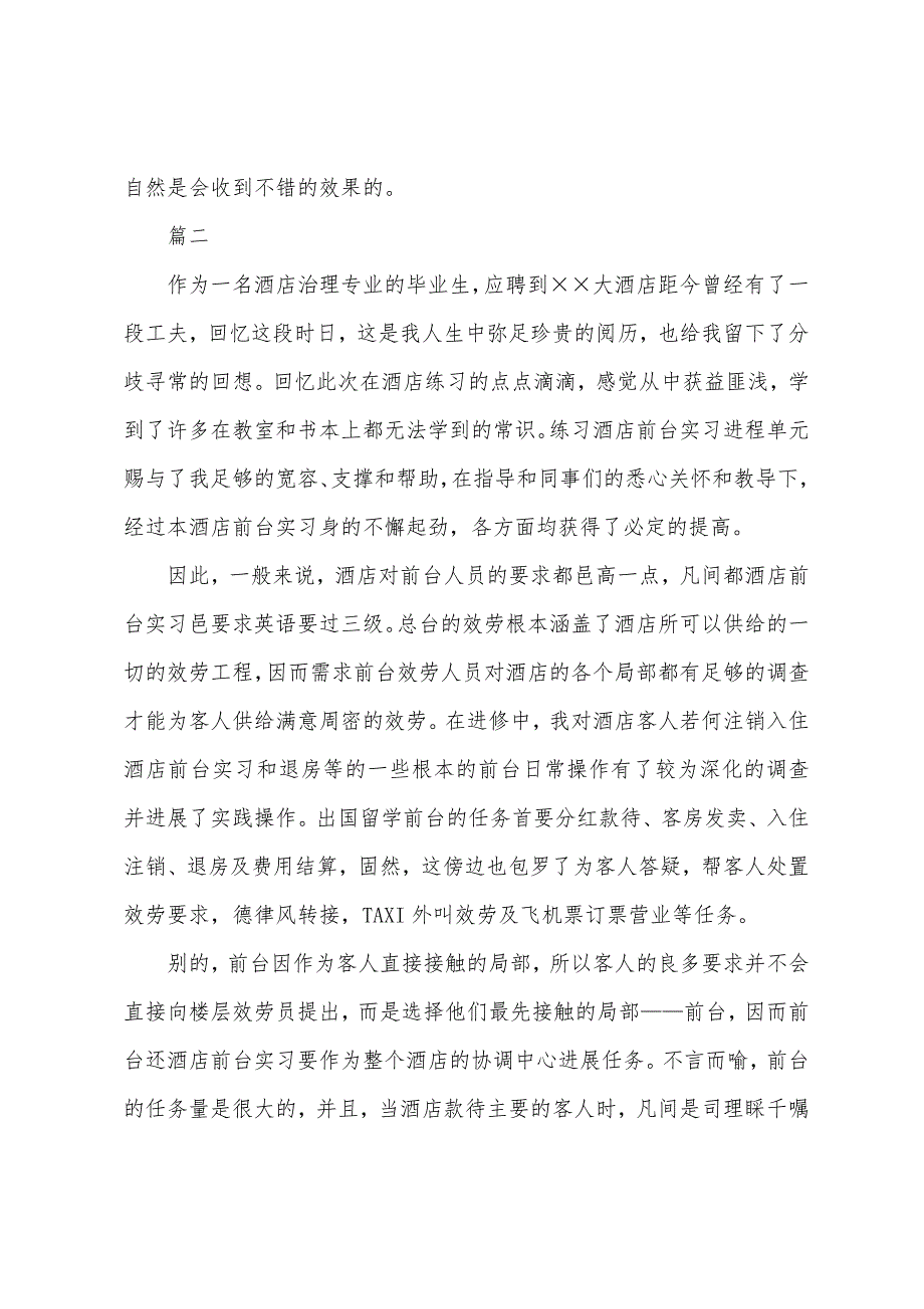 2022年酒店前台实习报告格式总结三篇.docx_第4页