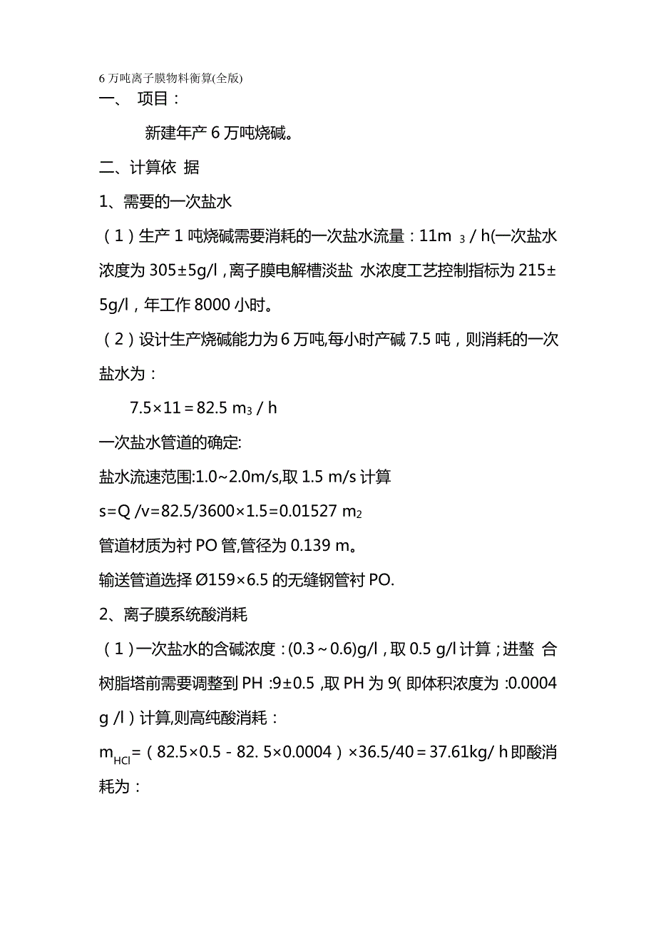 {物料管理}万吨烧碱物料衡算_第2页