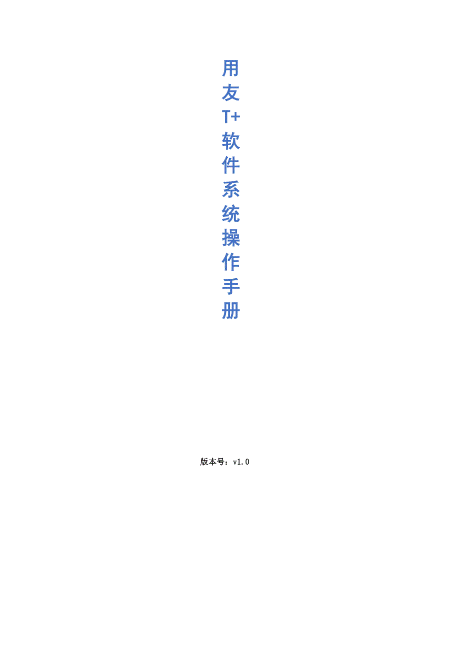 用友T+软件系统操作手册_第1页