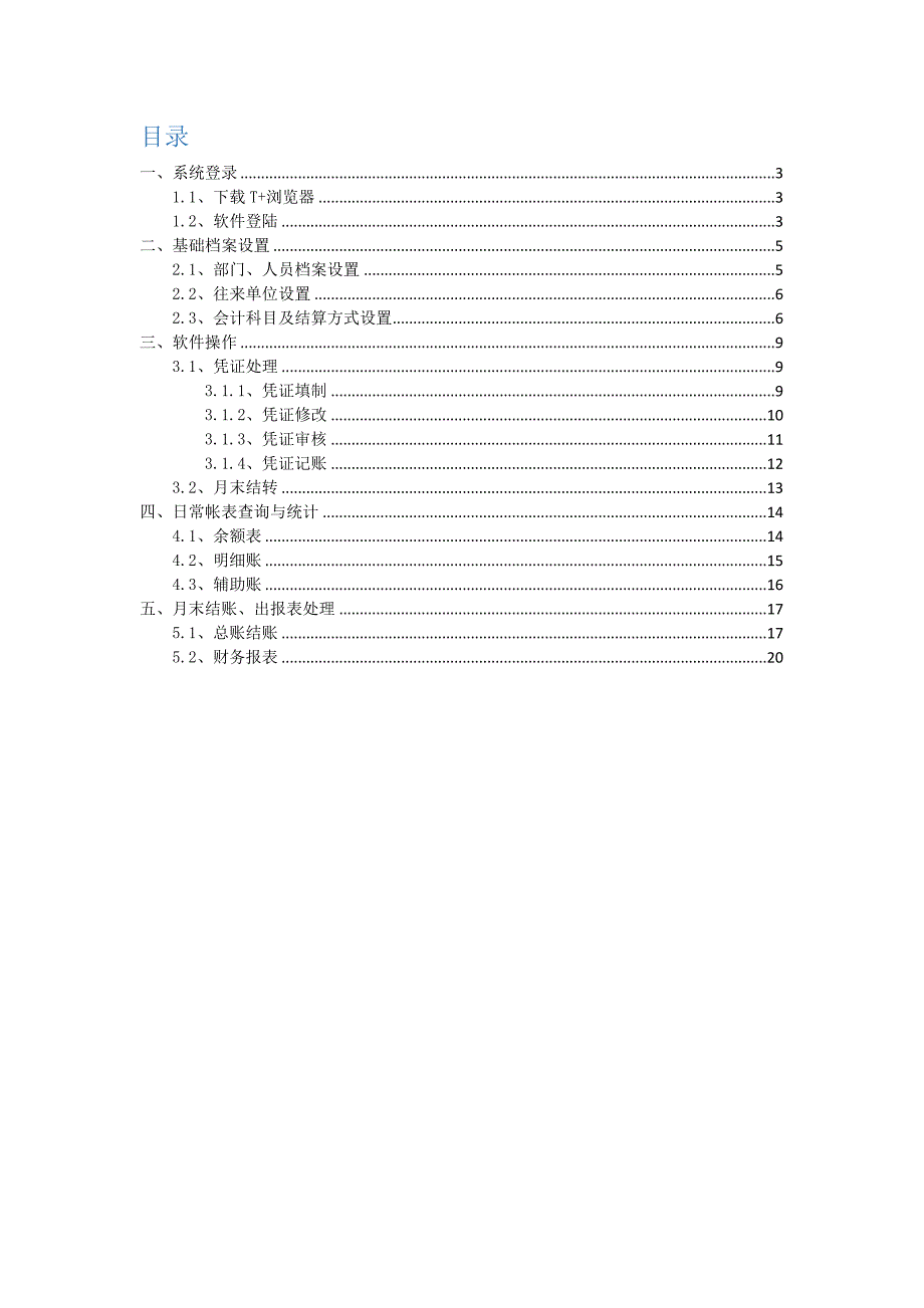 用友T+软件系统操作手册_第2页