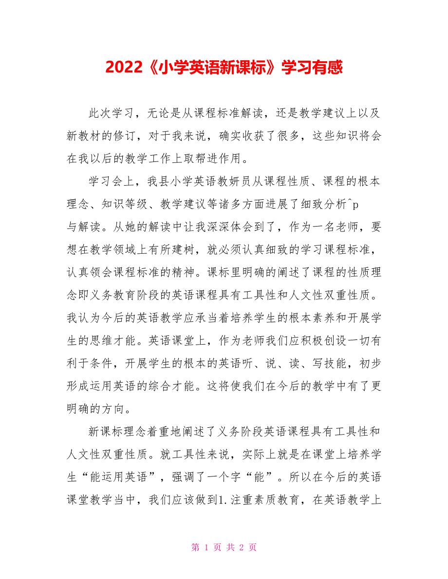 2022《小学英语新课标》学习有感_第1页