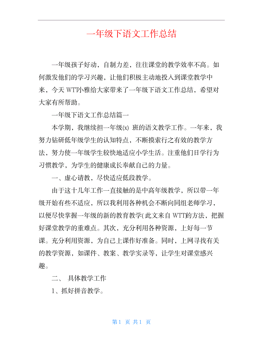 2023年一年级下语文工作全面汇总归纳_第1页