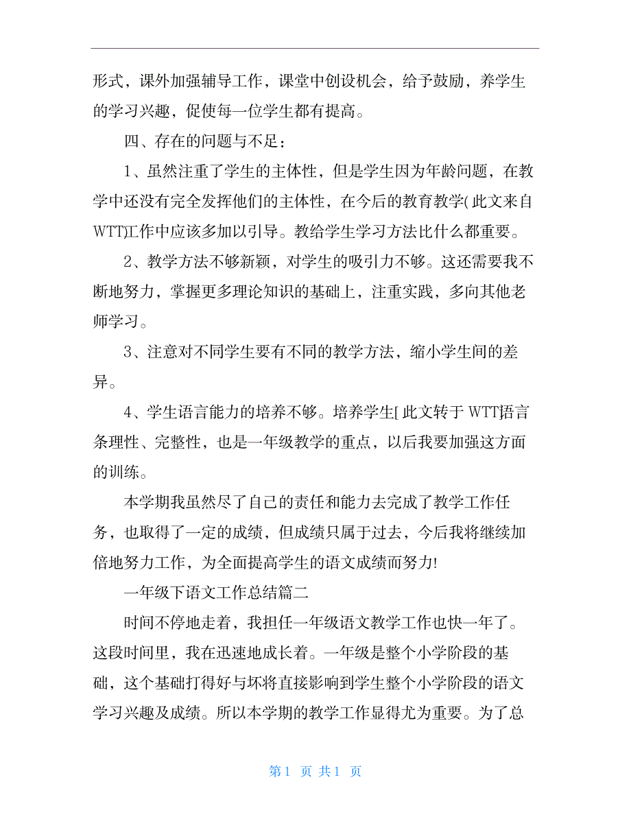 2023年一年级下语文工作全面汇总归纳_第4页