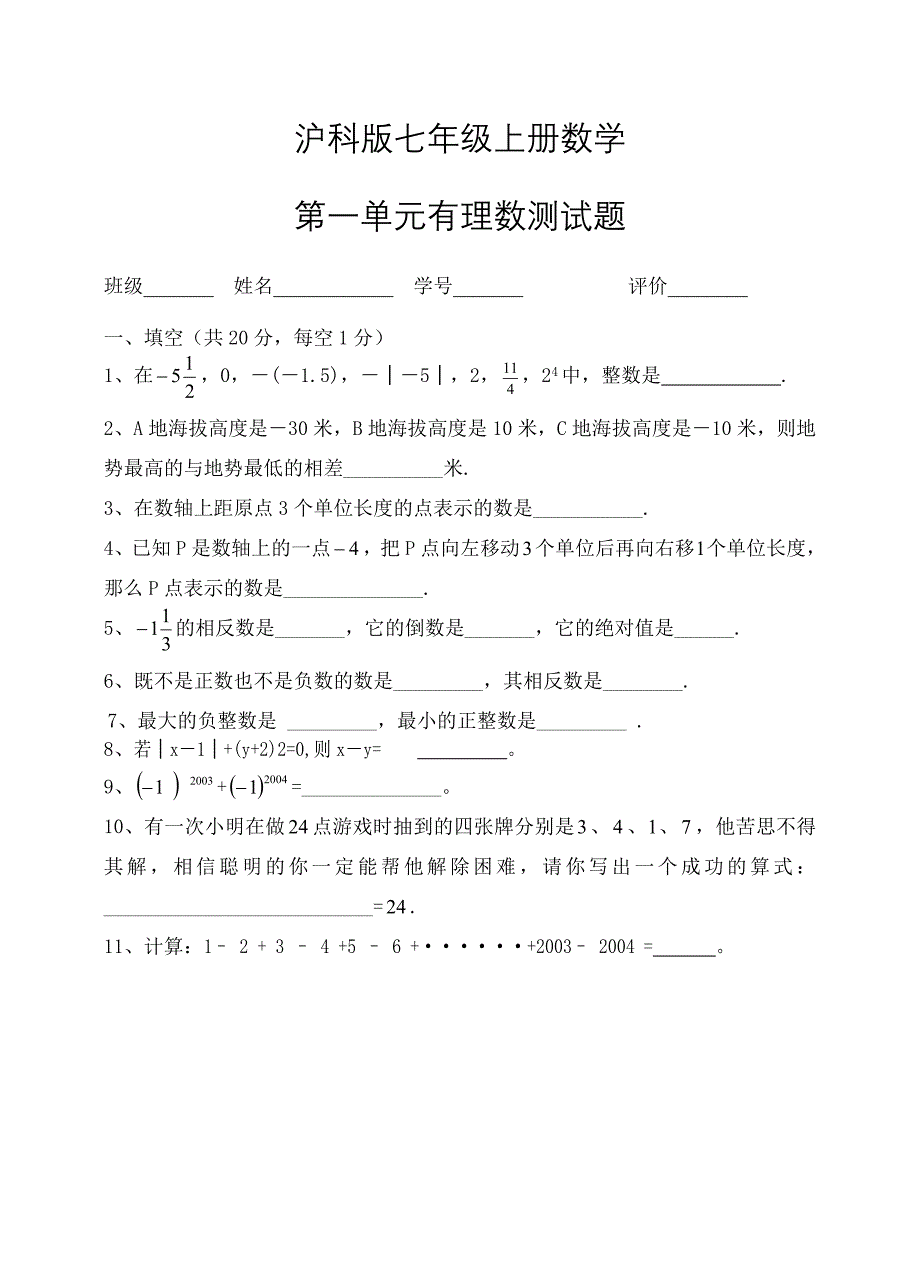 沪科版七年级上册数学试卷_第1页