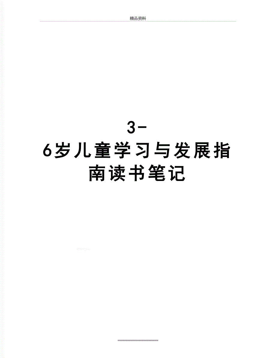 最新3-6岁儿童学习与发展指南读书笔记_第1页