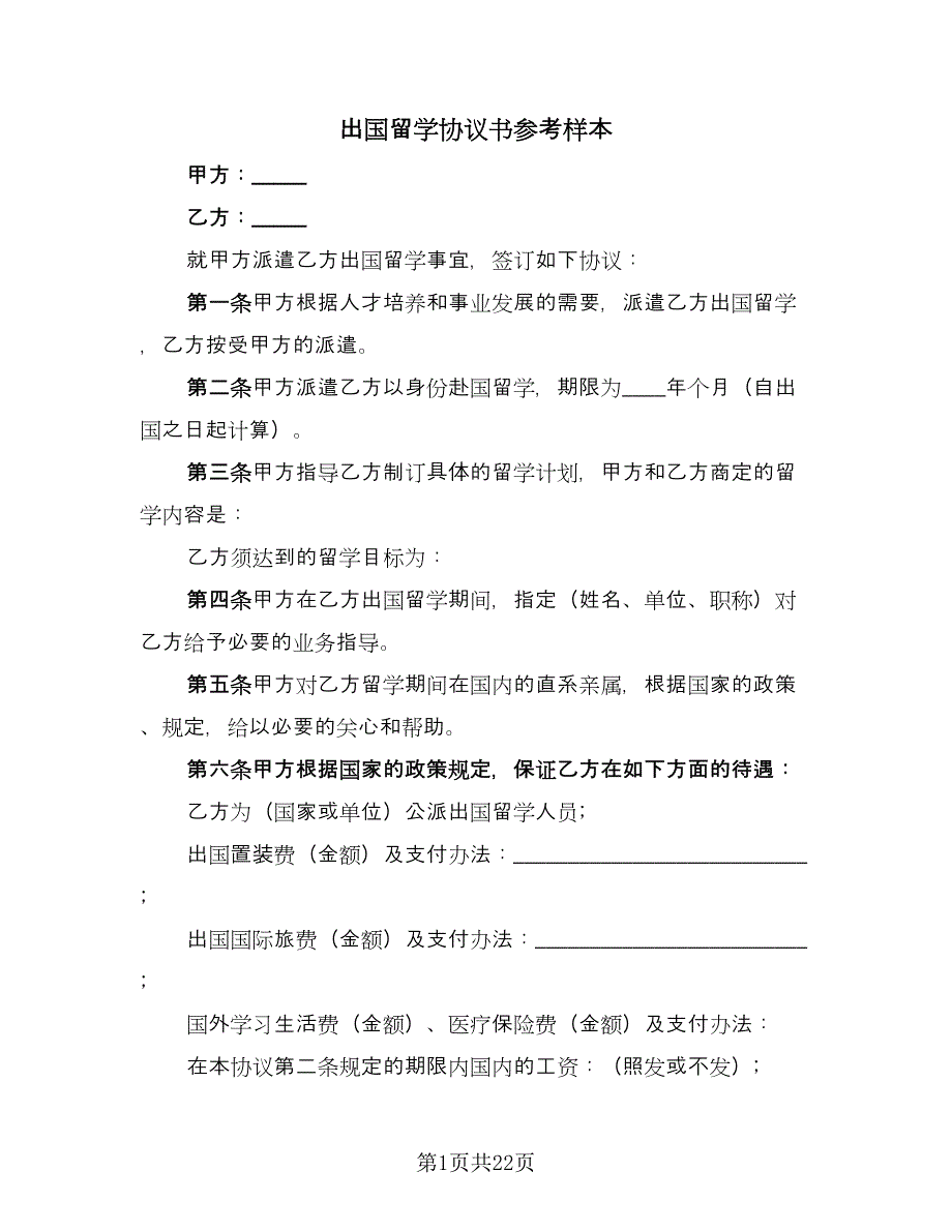 出国留学协议书参考样本（七篇）_第1页