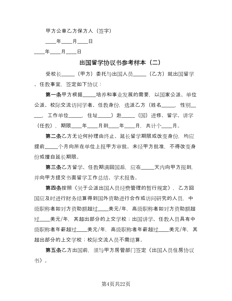 出国留学协议书参考样本（七篇）_第4页