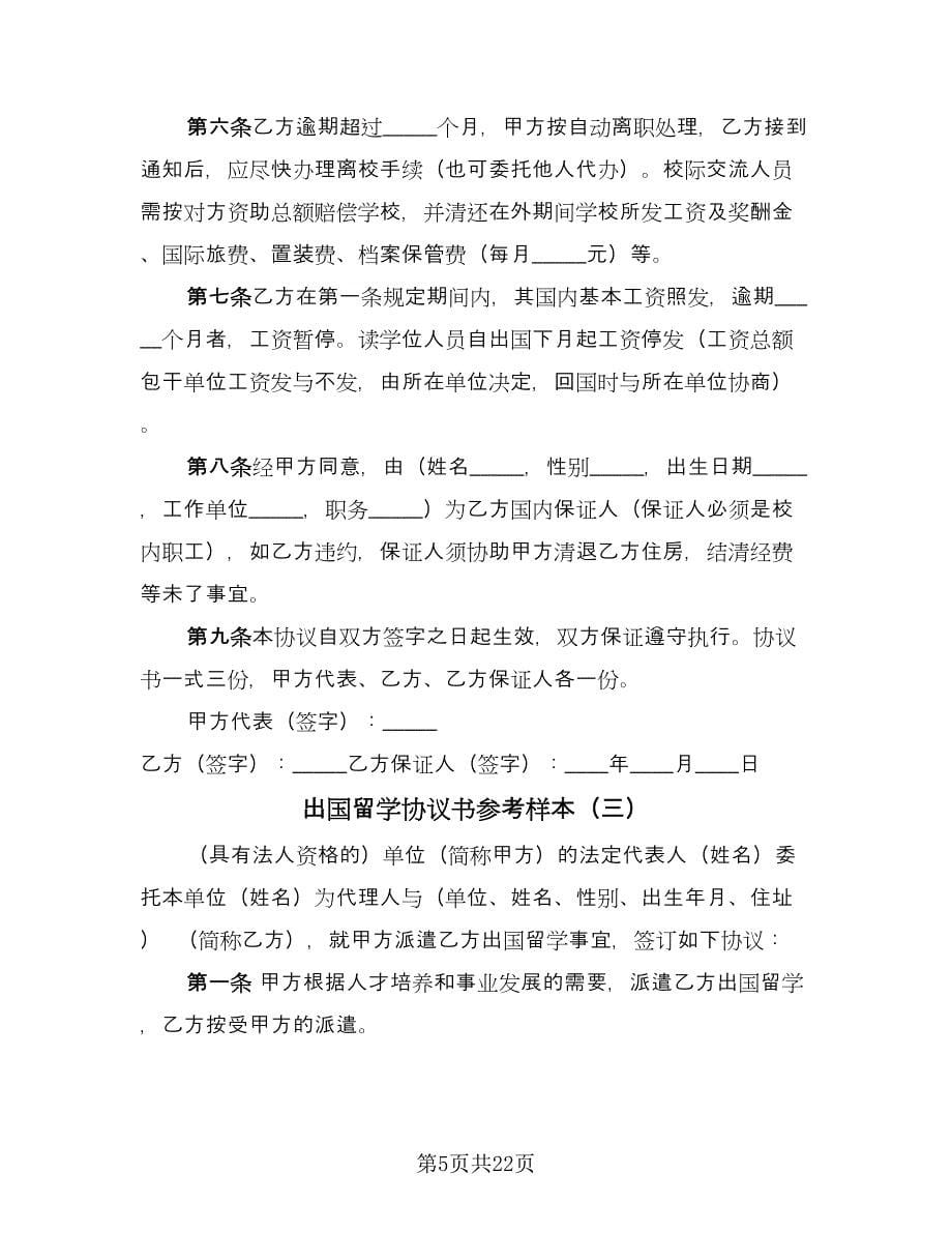 出国留学协议书参考样本（七篇）_第5页