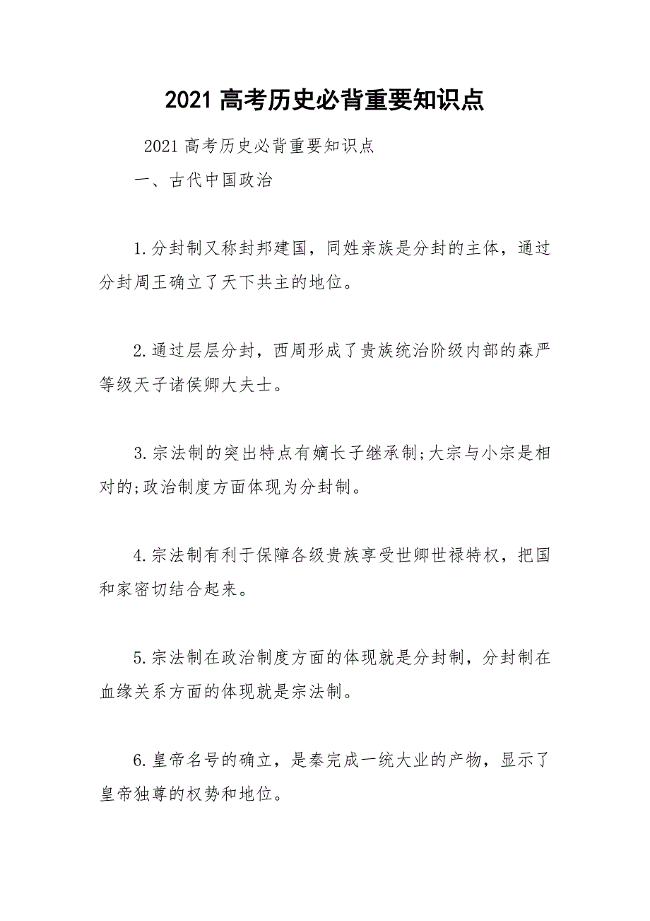 2021高考历史必背重要知识点.docx_第1页