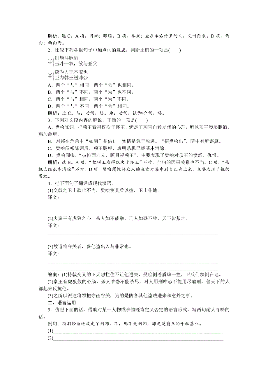 最新 【人教版】高一下学期语文必修3鸿门宴同步练习_第2页