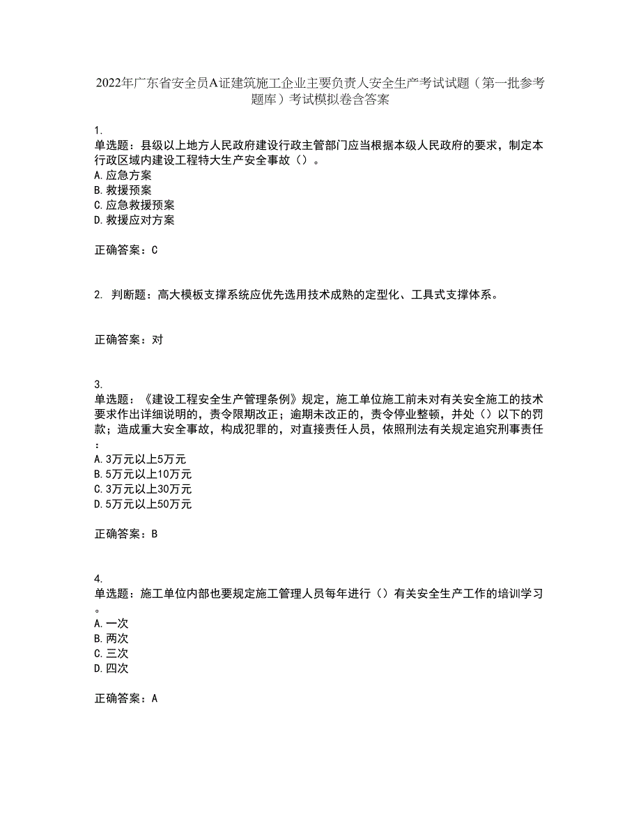 2022年广东省安全员A证建筑施工企业主要负责人安全生产考试试题（第一批参考题库）考试模拟卷含答案50_第1页