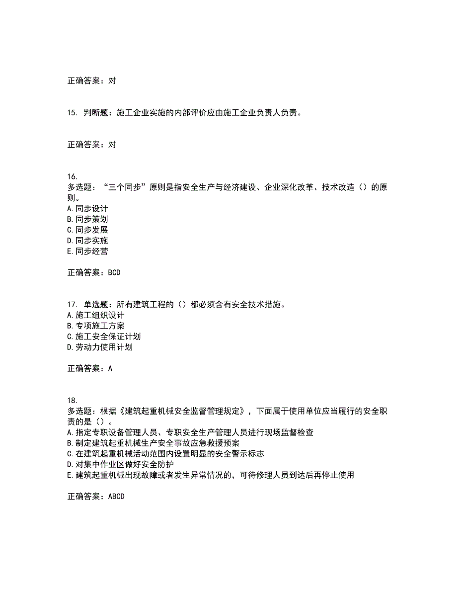 2022年广东省安全员A证建筑施工企业主要负责人安全生产考试试题（第一批参考题库）考试模拟卷含答案50_第4页