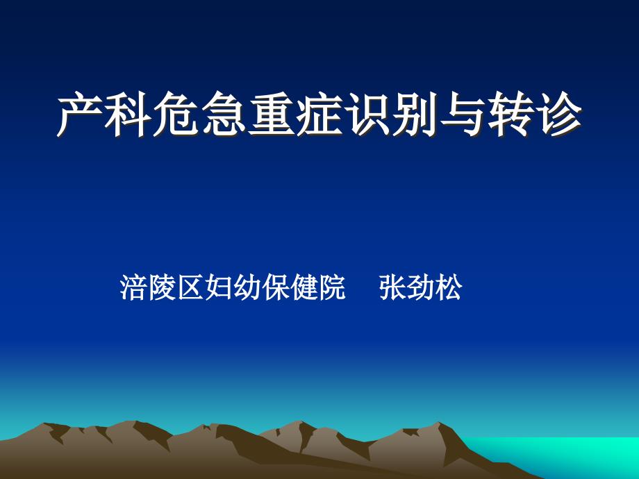 张劲松：产科危急重症识别与转诊_第1页