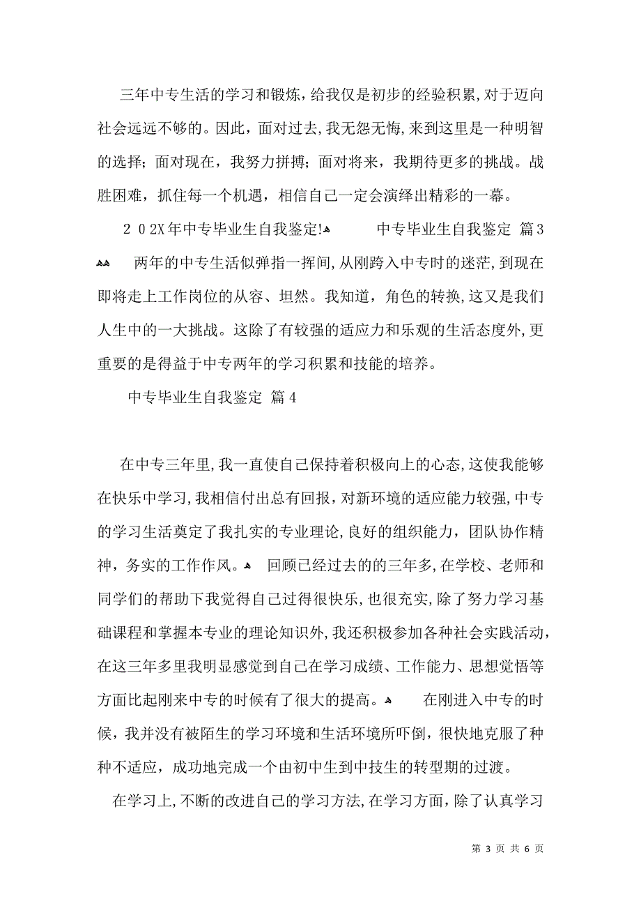 实用的中专毕业生自我鉴定合集6篇_第3页