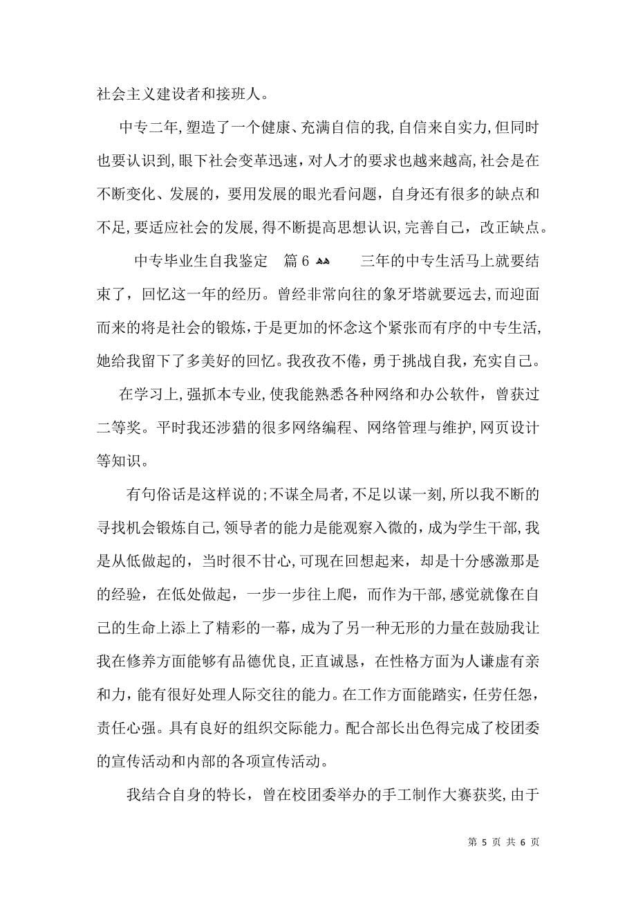 实用的中专毕业生自我鉴定合集6篇_第5页