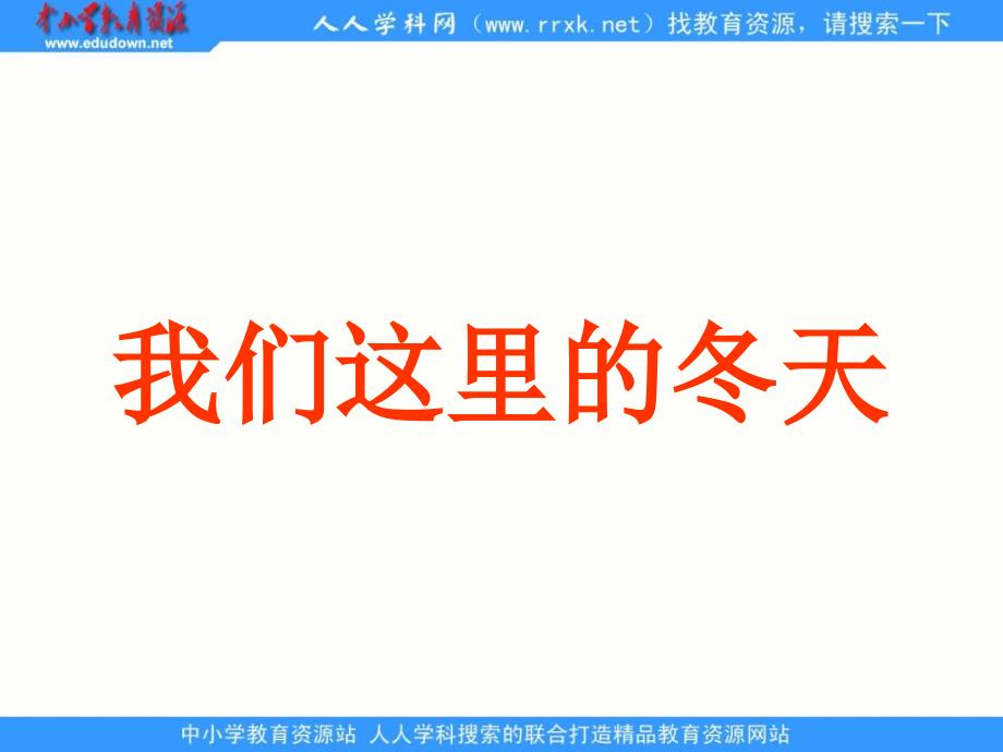 长版一年级上册我们这里的冬天PPT课件_第1页