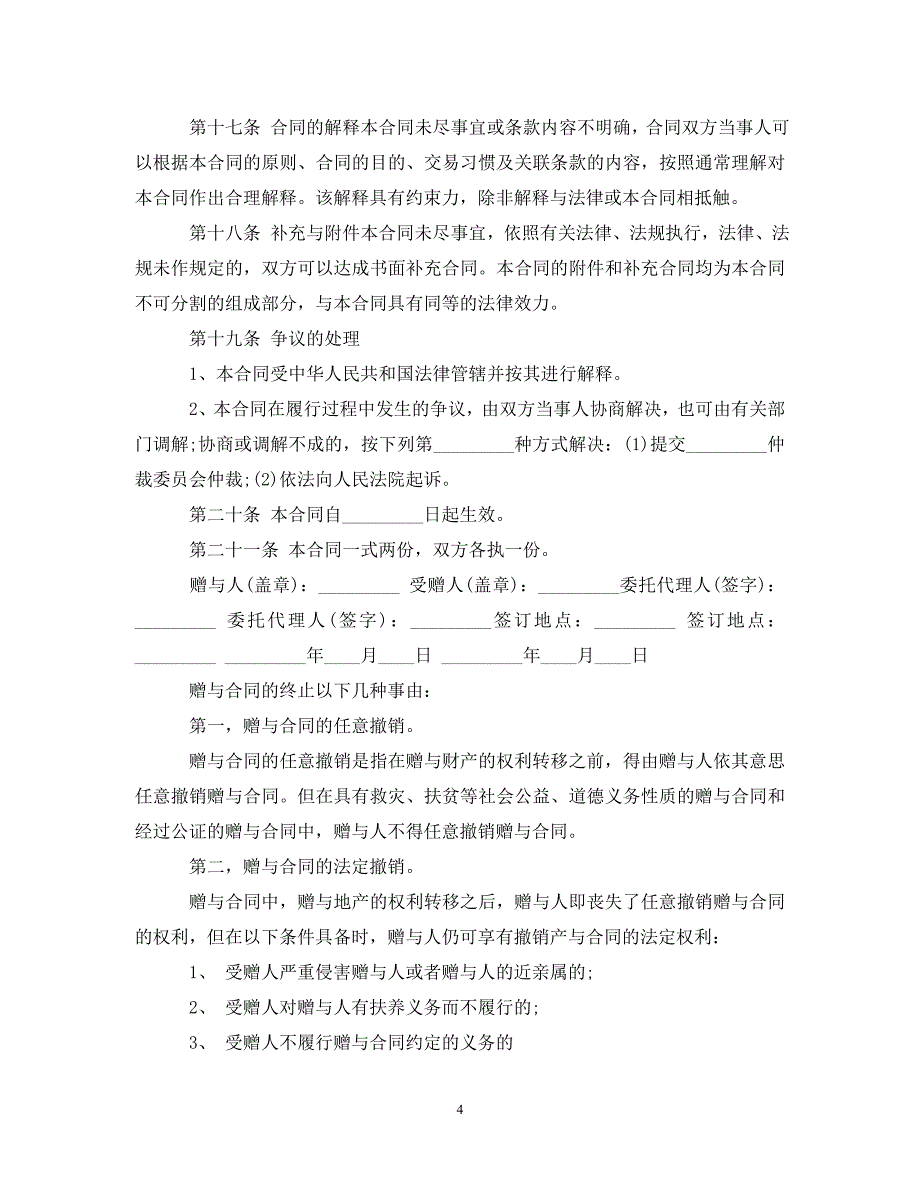 [精编]不动产赠与合同怎么写-怎么撤销-_第4页