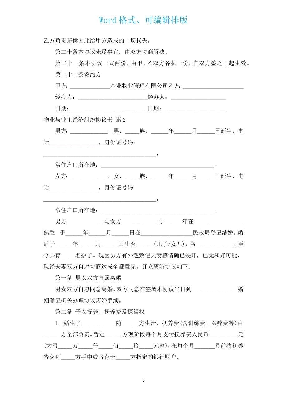 物业与业主经济纠纷协议书（汇编9篇）.docx_第5页