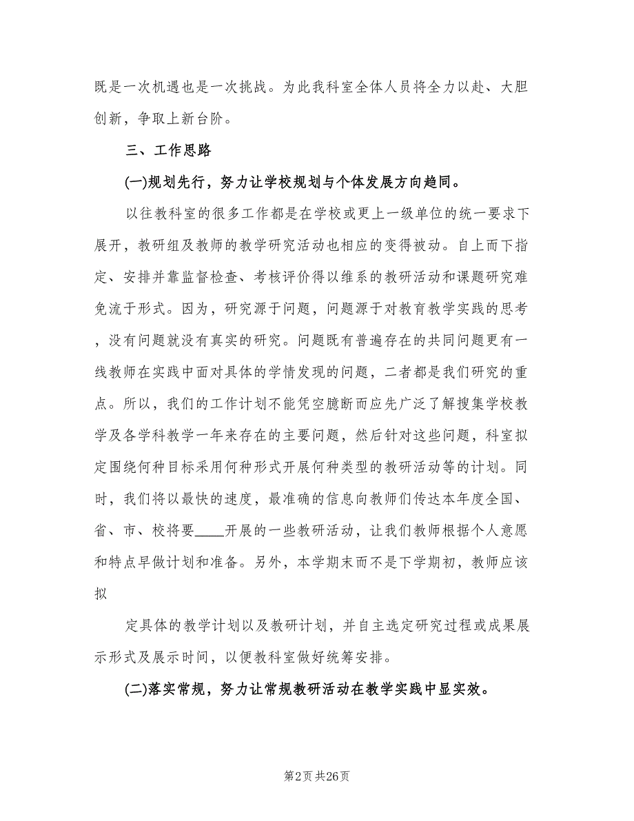 学校教科室工作计划参考范本（6篇）.doc_第2页