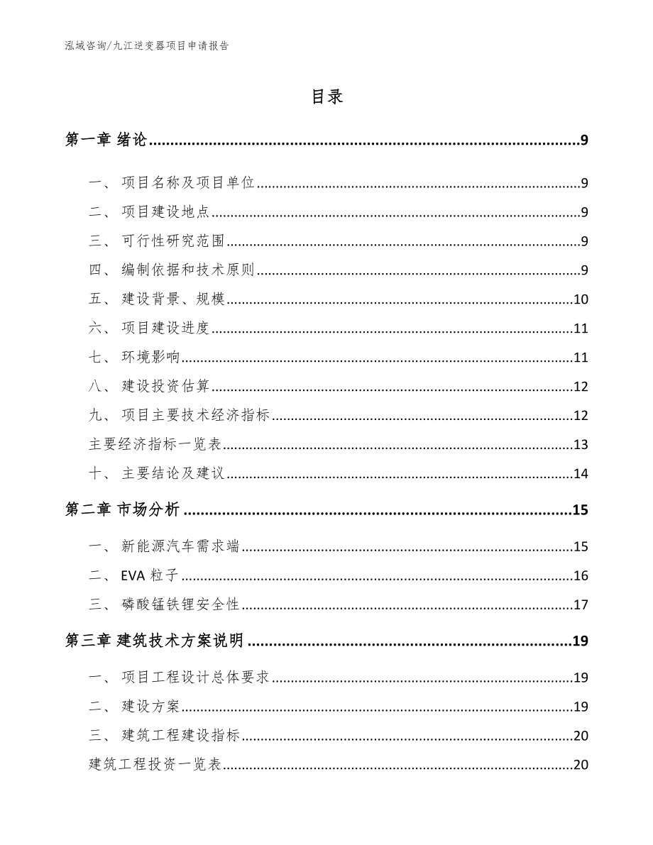 九江逆变器项目申请报告_第2页